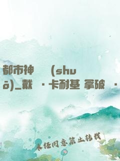 都市神靈傳說(shuō)